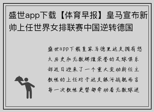 盛世app下载【体育早报】皇马宣布新帅上任世界女排联赛中国逆转德国