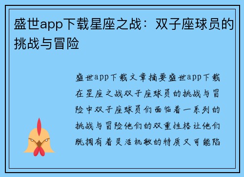 盛世app下载星座之战：双子座球员的挑战与冒险