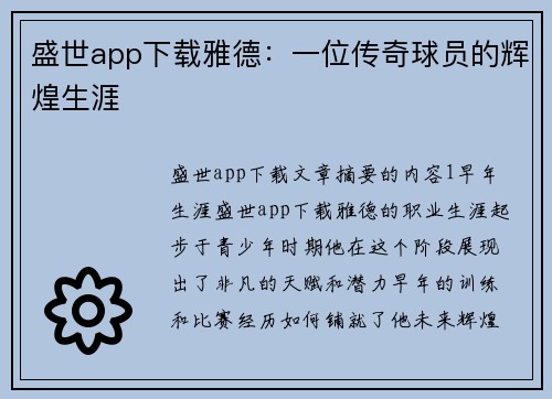 盛世app下载雅德：一位传奇球员的辉煌生涯