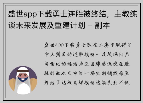 盛世app下载勇士连胜被终结，主教练谈未来发展及重建计划 - 副本