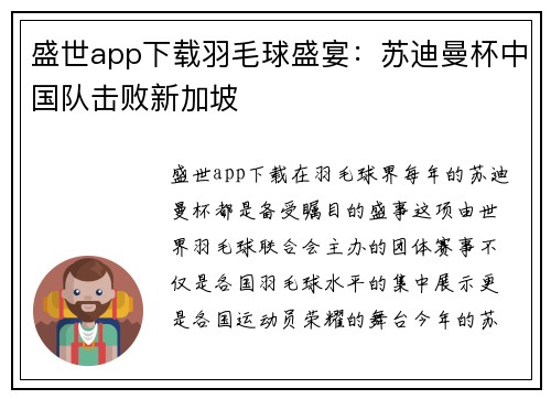 盛世app下载羽毛球盛宴：苏迪曼杯中国队击败新加坡
