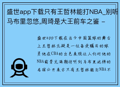 盛世app下载只有王哲林能打NBA_别听马布里忽悠,周琦是大王前车之鉴 - 副本