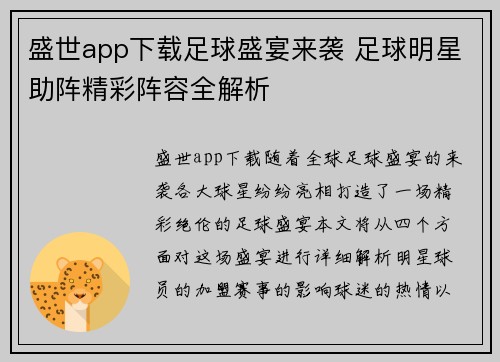 盛世app下载足球盛宴来袭 足球明星助阵精彩阵容全解析