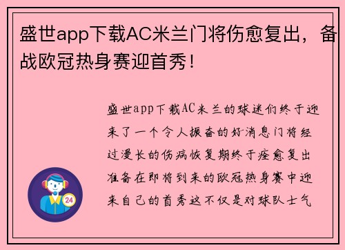 盛世app下载AC米兰门将伤愈复出，备战欧冠热身赛迎首秀！