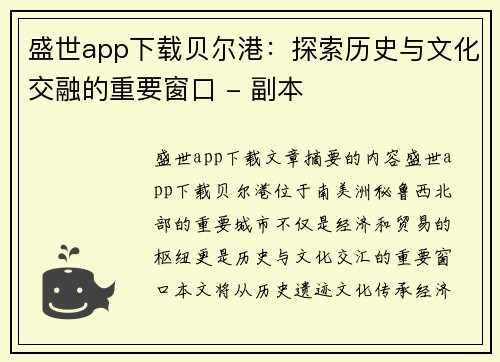 盛世app下载贝尔港：探索历史与文化交融的重要窗口 - 副本