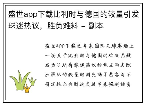 盛世app下载比利时与德国的较量引发球迷热议，胜负难料 - 副本