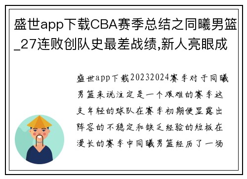盛世app下载CBA赛季总结之同曦男篮_27连败创队史最差战绩,新人亮眼成希望 - 副本