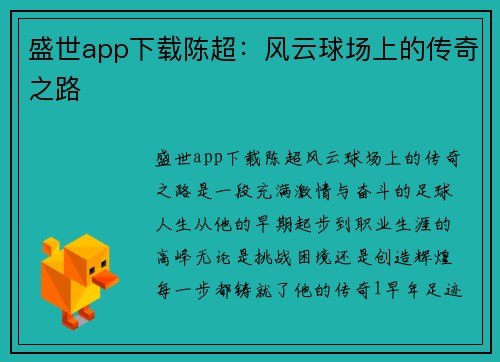 盛世app下载陈超：风云球场上的传奇之路
