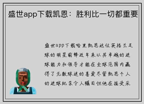 盛世app下载凯恩：胜利比一切都重要
