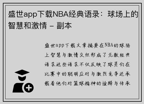 盛世app下载NBA经典语录：球场上的智慧和激情 - 副本