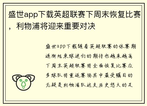 盛世app下载英超联赛下周末恢复比赛，利物浦将迎来重要对决