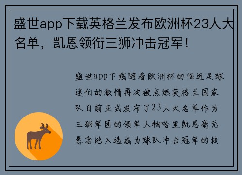 盛世app下载英格兰发布欧洲杯23人大名单，凯恩领衔三狮冲击冠军！
