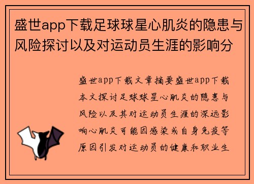 盛世app下载足球球星心肌炎的隐患与风险探讨以及对运动员生涯的影响分析