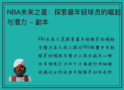NBA未来之星：探索最年轻球员的崛起与潜力 - 副本
