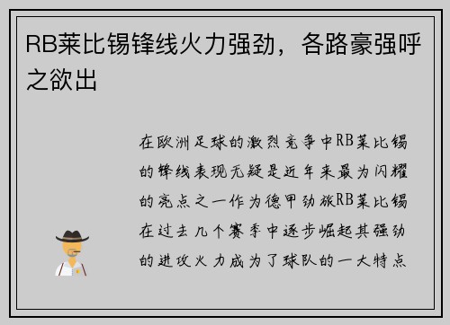RB莱比锡锋线火力强劲，各路豪强呼之欲出