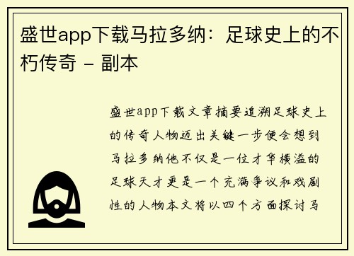 盛世app下载马拉多纳：足球史上的不朽传奇 - 副本