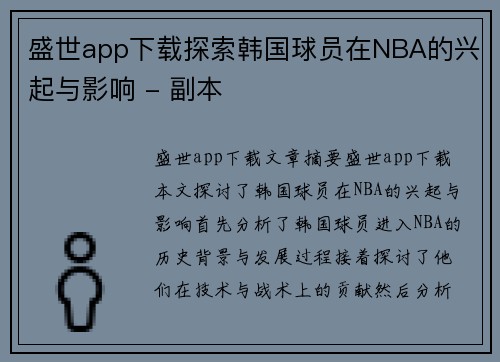 盛世app下载探索韩国球员在NBA的兴起与影响 - 副本