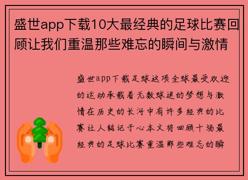 盛世app下载10大最经典的足球比赛回顾让我们重温那些难忘的瞬间与激情