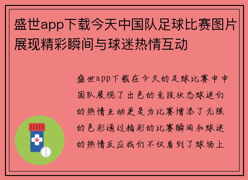 盛世app下载今天中国队足球比赛图片展现精彩瞬间与球迷热情互动