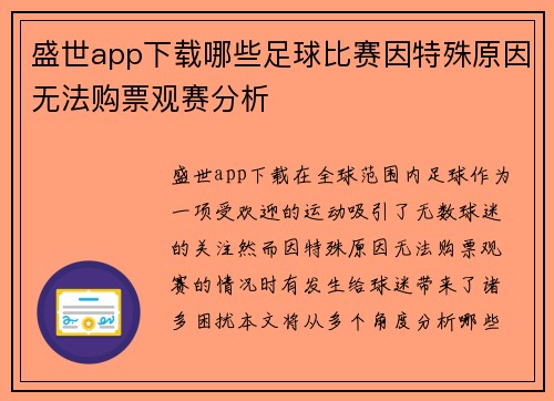 盛世app下载哪些足球比赛因特殊原因无法购票观赛分析
