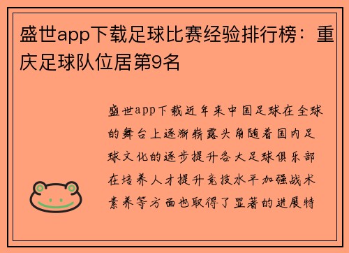 盛世app下载足球比赛经验排行榜：重庆足球队位居第9名