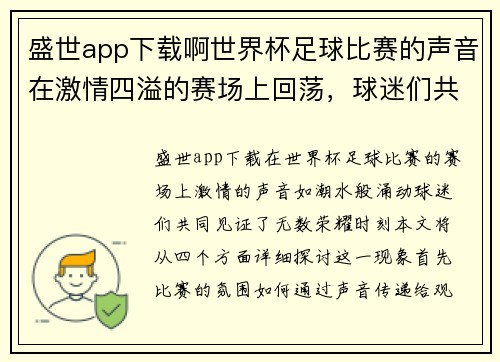 盛世app下载啊世界杯足球比赛的声音在激情四溢的赛场上回荡，球迷们共同见证荣耀时刻