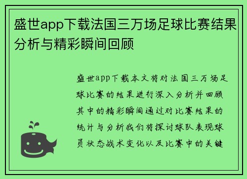 盛世app下载法国三万场足球比赛结果分析与精彩瞬间回顾