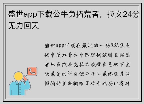 盛世app下载公牛负拓荒者，拉文24分无力回天