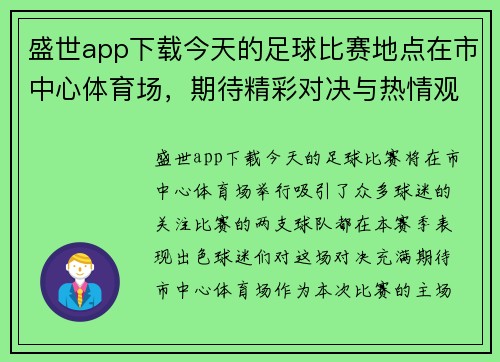 盛世app下载今天的足球比赛地点在市中心体育场，期待精彩对决与热情观众的共同见证