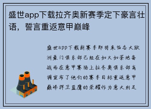 盛世app下载拉齐奥新赛季定下豪言壮语，誓言重返意甲巅峰