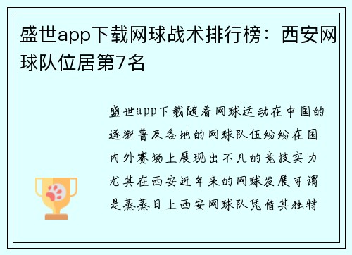 盛世app下载网球战术排行榜：西安网球队位居第7名