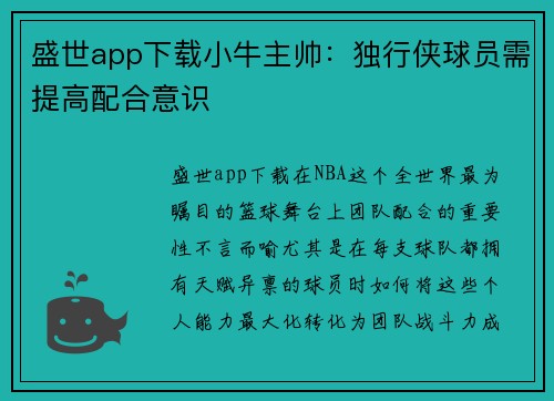 盛世app下载小牛主帅：独行侠球员需提高配合意识