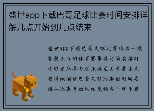 盛世app下载巴哥足球比赛时间安排详解几点开始到几点结束
