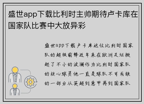 盛世app下载比利时主帅期待卢卡库在国家队比赛中大放异彩