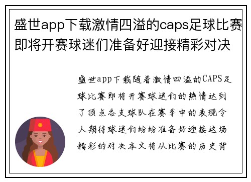 盛世app下载激情四溢的caps足球比赛即将开赛球迷们准备好迎接精彩对决