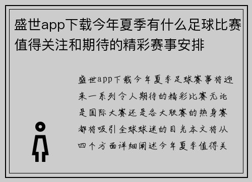 盛世app下载今年夏季有什么足球比赛值得关注和期待的精彩赛事安排