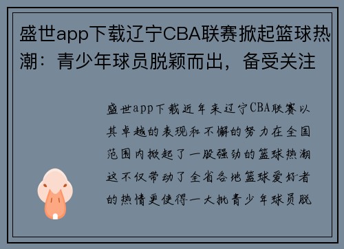 盛世app下载辽宁CBA联赛掀起篮球热潮：青少年球员脱颖而出，备受关注