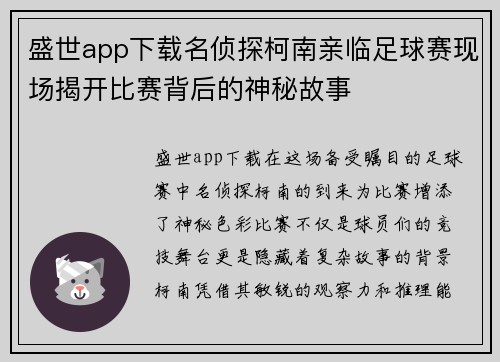 盛世app下载名侦探柯南亲临足球赛现场揭开比赛背后的神秘故事