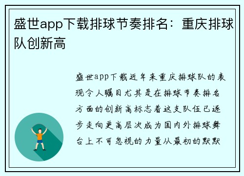 盛世app下载排球节奏排名：重庆排球队创新高