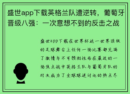 盛世app下载英格兰队遭逆转，葡萄牙晋级八强：一次意想不到的反击之战