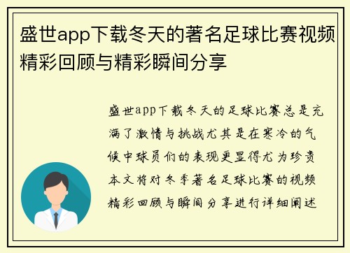 盛世app下载冬天的著名足球比赛视频精彩回顾与精彩瞬间分享
