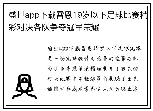 盛世app下载雷恩19岁以下足球比赛精彩对决各队争夺冠军荣耀