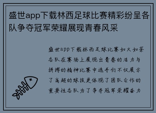 盛世app下载林西足球比赛精彩纷呈各队争夺冠军荣耀展现青春风采
