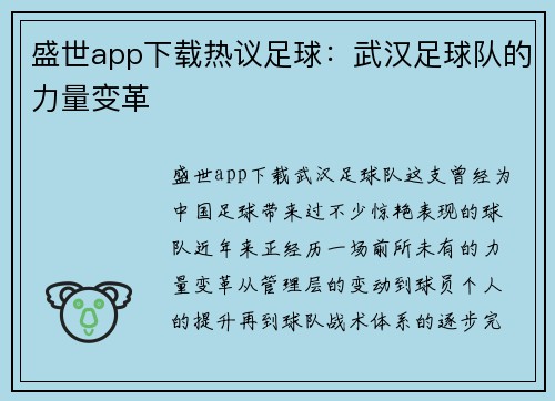 盛世app下载热议足球：武汉足球队的力量变革