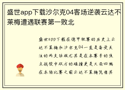 盛世app下载沙尔克04客场逆袭云达不莱梅遭遇联赛第一败北