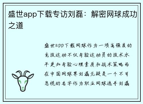 盛世app下载专访刘磊：解密网球成功之道