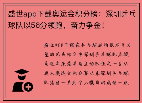 盛世app下载奥运会积分榜：深圳乒乓球队以56分领跑，奋力争金！