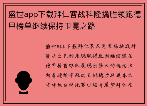盛世app下载拜仁客战科隆擒胜领跑德甲榜单继续保持卫冕之路