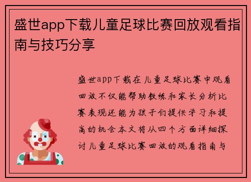 盛世app下载儿童足球比赛回放观看指南与技巧分享