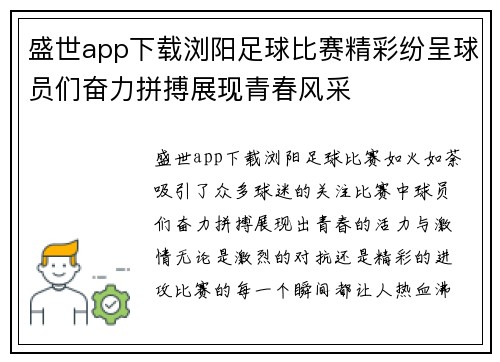 盛世app下载浏阳足球比赛精彩纷呈球员们奋力拼搏展现青春风采